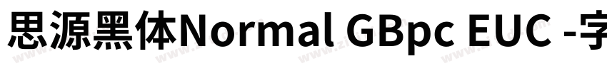 思源黑体Normal GBpc EUC 字体转换